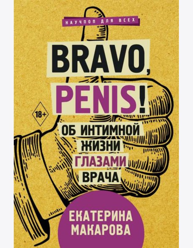 Bravo, penis! Об интимной жизни глазами врача