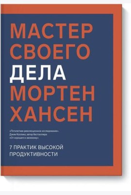 Мастер своего дела. 7 практик высокой продуктивности