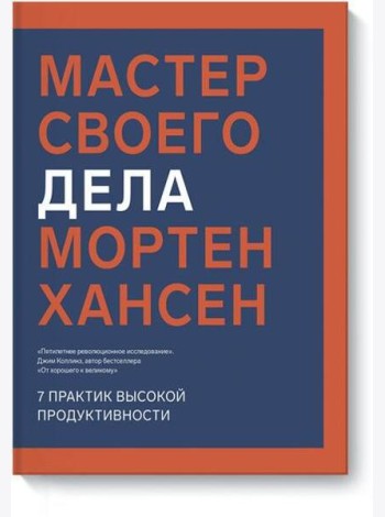 Мастер своего дела. 7 практик высокой продуктивности