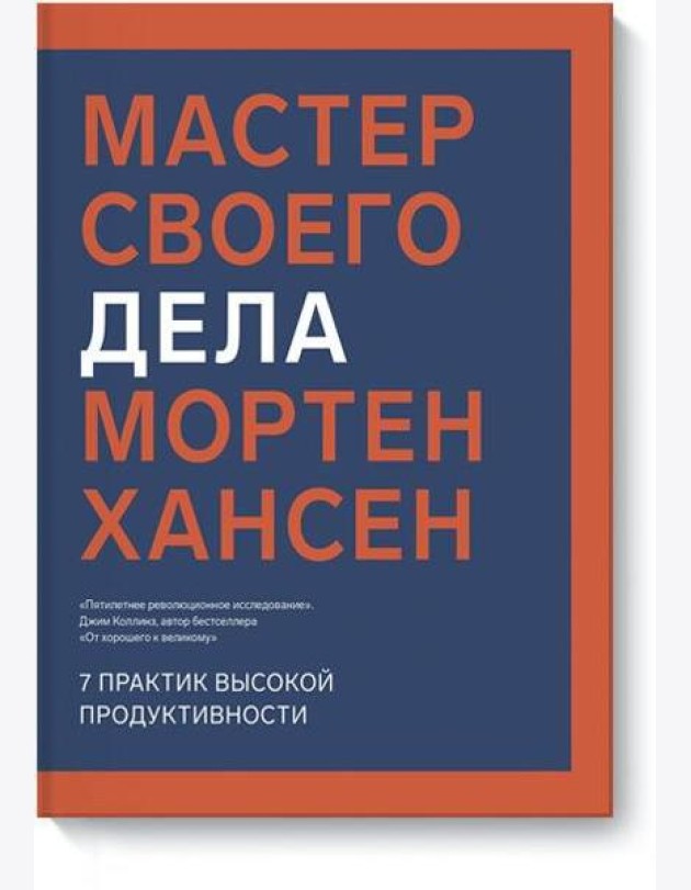 Мастер своего дела. 7 практик высокой продуктивности