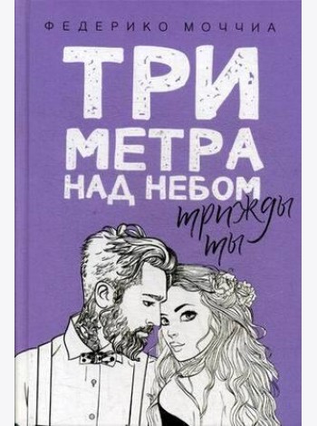 Три метра над небом. Трижды ты: роман