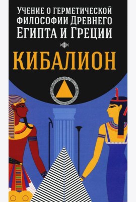 Кибалион. Учение о герметической философии Древнего Египта и Греции