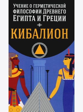 Кибалион. Учение о герметической философии Древнего Египта и Греции