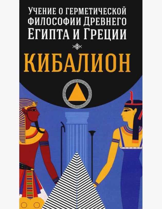 Кибалион. Учение о герметической философии Древнего Египта и Греции