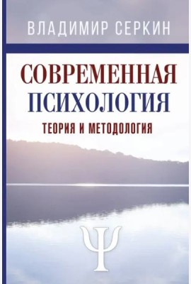 Современная психология. Теория и методология. Авторский учебник для магистратуры
