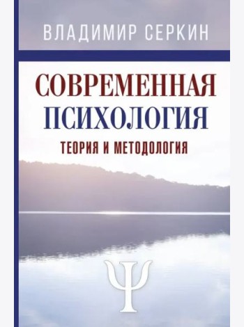 Современная психология. Теория и методология. Авторский учебник для магистратуры