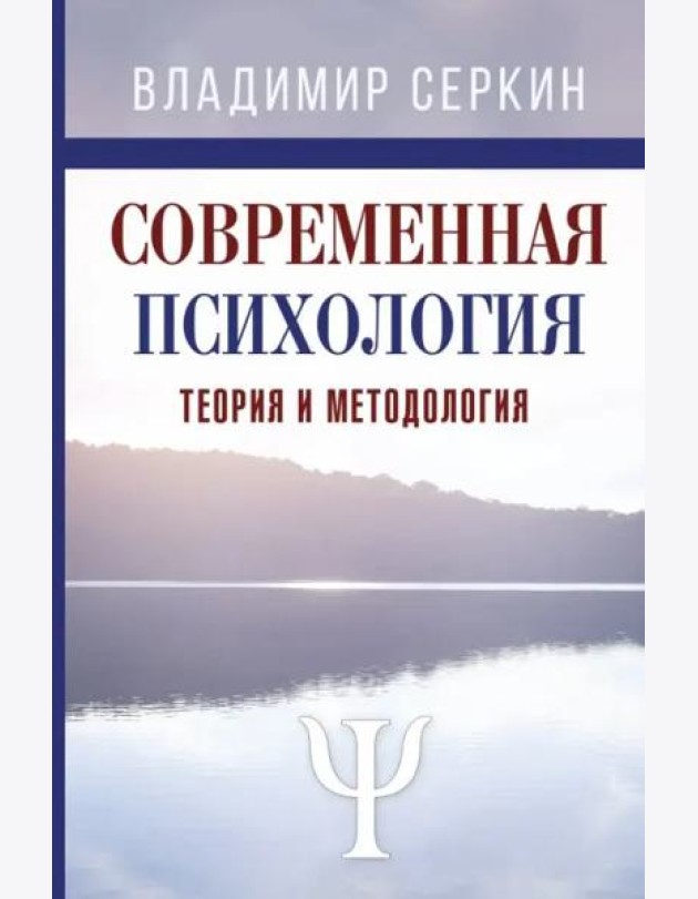 Современная психология. Теория и методология. Авторский учебник для магистратуры