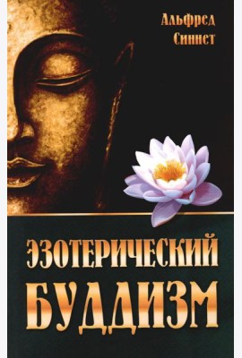 Эзотерический буддизм