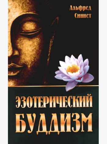 Эзотерический буддизм