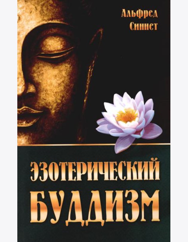 Эзотерический буддизм