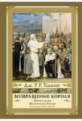 Возвращение короля. Второе издание
