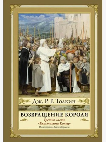Возвращение короля. Второе издание
