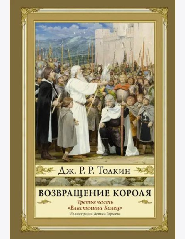 Возвращение короля. Второе издание