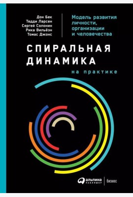 Спиральная динамика на практике:  Модель  развития личности, организации и человечества