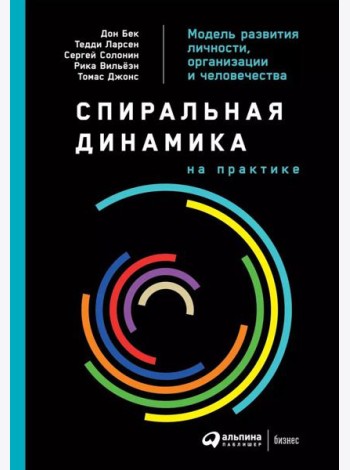 Спиральная динамика на практике:  Модель  развития личности, организации и человечества