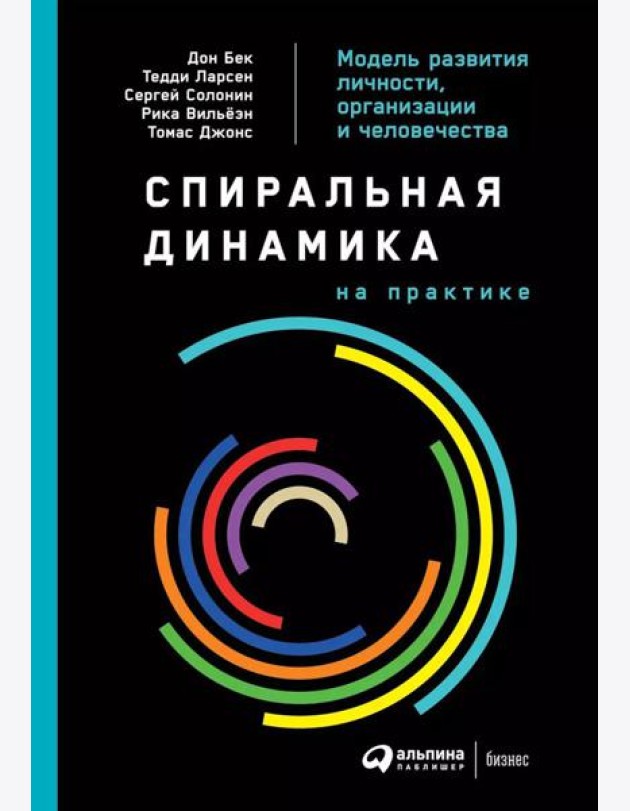 Спиральная динамика на практике:  Модель  развития личности, организации и человечества