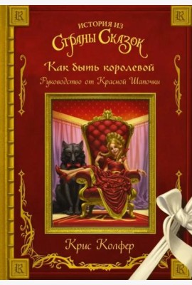 Как быть королевой. Руководство от Красной Шапочки