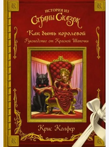 Как быть королевой. Руководство от Красной Шапочки
