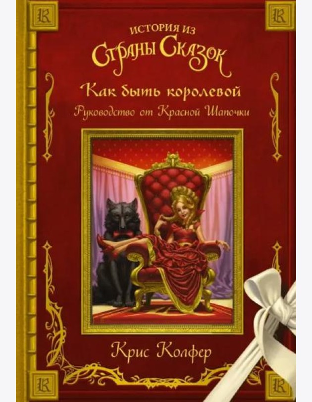 Как быть королевой. Руководство от Красной Шапочки