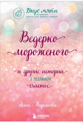 Ведерко мороженого и другие истории о подлинном счастье