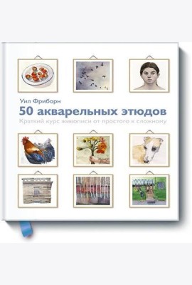 50 акварельных этюдов. Краткий курс живописи от простого к сложному