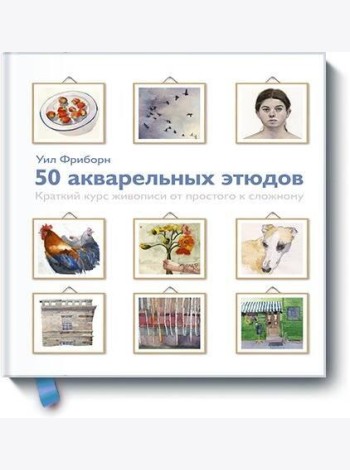 50 акварельных этюдов. Краткий курс живописи от простого к сложному