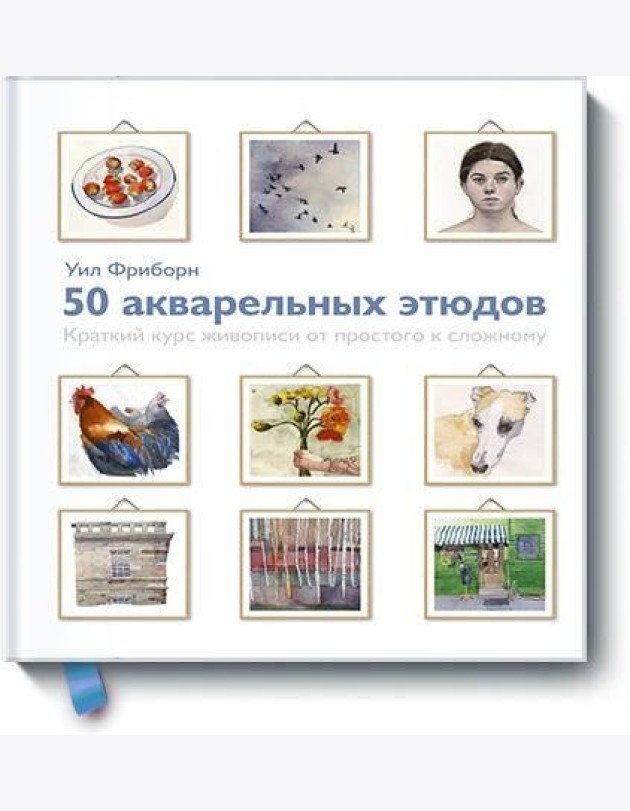 50 акварельных этюдов. Краткий курс живописи от простого к сложному