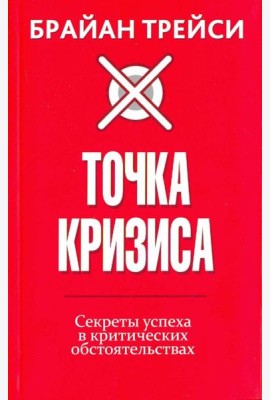 Точка кризиса. Секреты успеха в критических обстоятельствах
