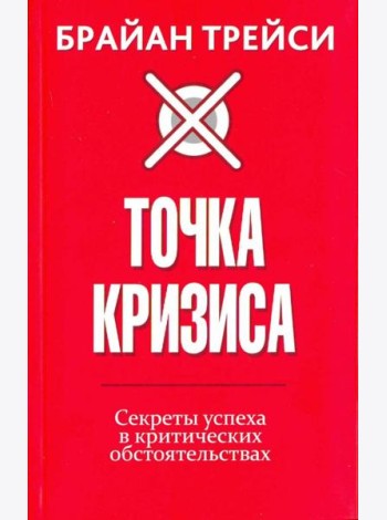 Точка кризиса. Секреты успеха в критических обстоятельствах