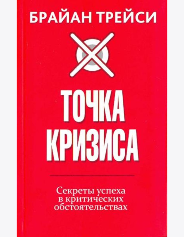 Точка кризиса. Секреты успеха в критических обстоятельствах
