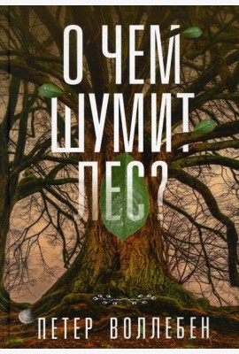 О чем шумит лес?