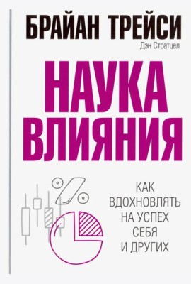 Наука влияния