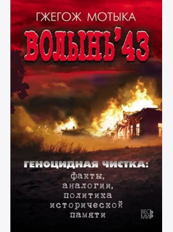 Волынь'43. Геноцидная чистка. Факты, аналогии, политика исторической памяти