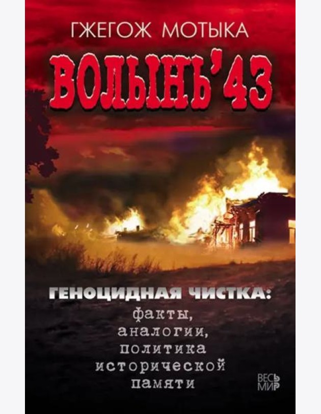Волынь'43. Геноцидная чистка. Факты, аналогии, политика исторической памяти