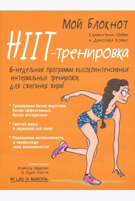 Мой блокнот. HIIT-тренировка