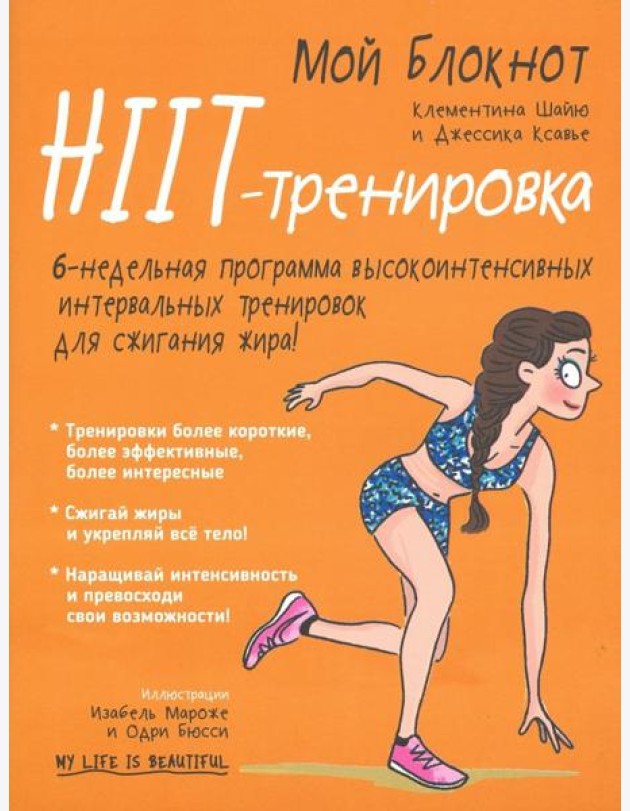Мой блокнот. HIIT-тренировка