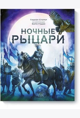 Ночные рыцари