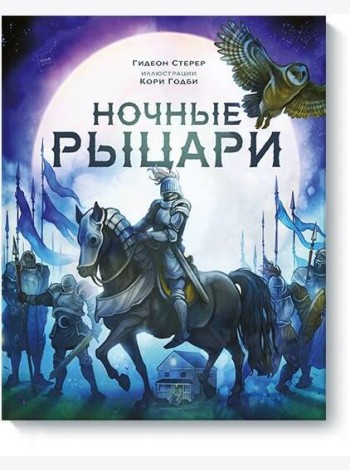 Ночные рыцари
