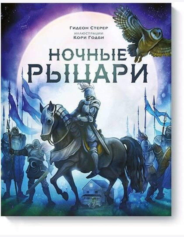 Ночные рыцари