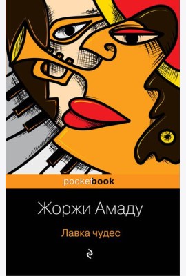 Лавка чудес: роман
