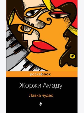 Лавка чудес: роман