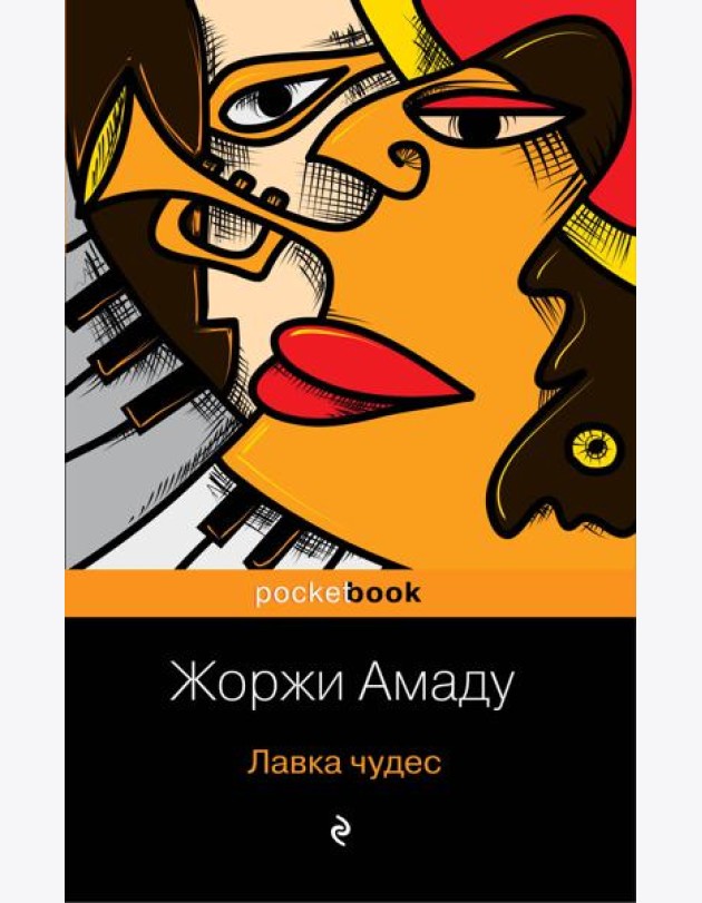 Лавка чудес: роман