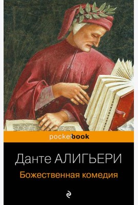 Божественная комедия