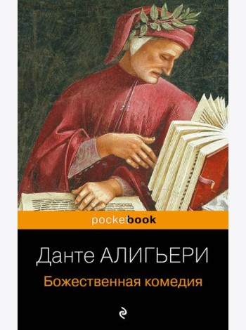 Божественная комедия