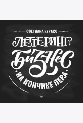 Леттеринг: бизнес на кончике пера