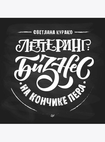 Леттеринг: бизнес на кончике пера