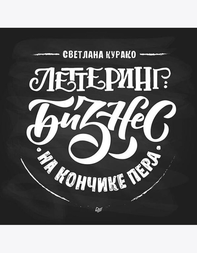 Леттеринг: бизнес на кончике пера