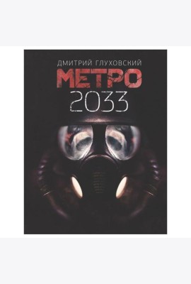 Метро 2033