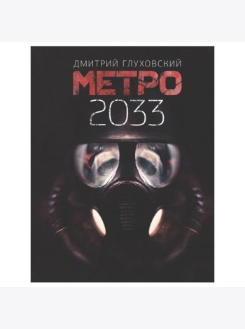 Метро 2033