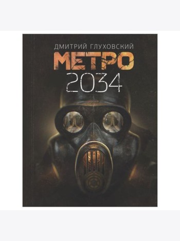 Метро 2034